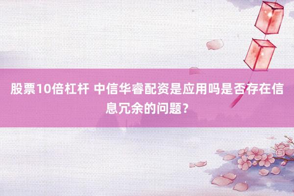 股票10倍杠杆 中信华睿配资是应用吗是否存在信息冗余的问题？